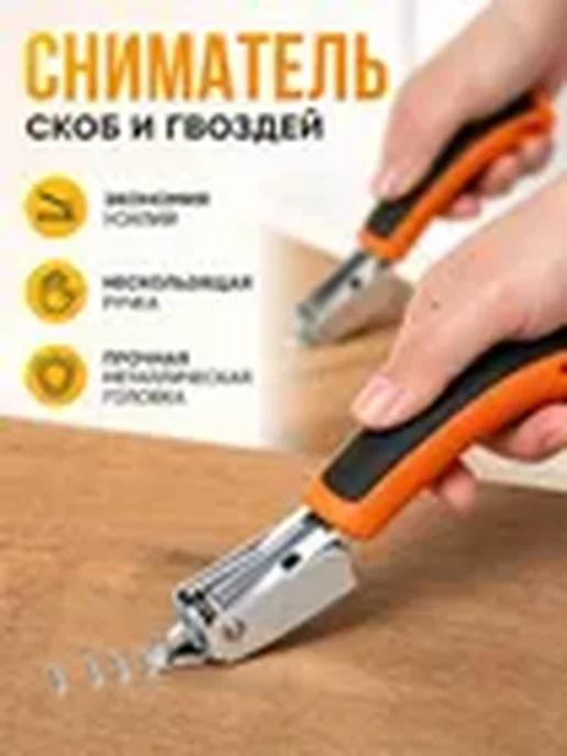 1002 Инструмент для извлечения гвоздей дверного типа, для, вариант