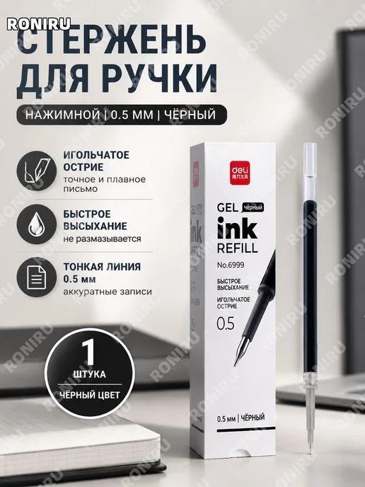 Стержень для ручки 0,5 мм черный, черный