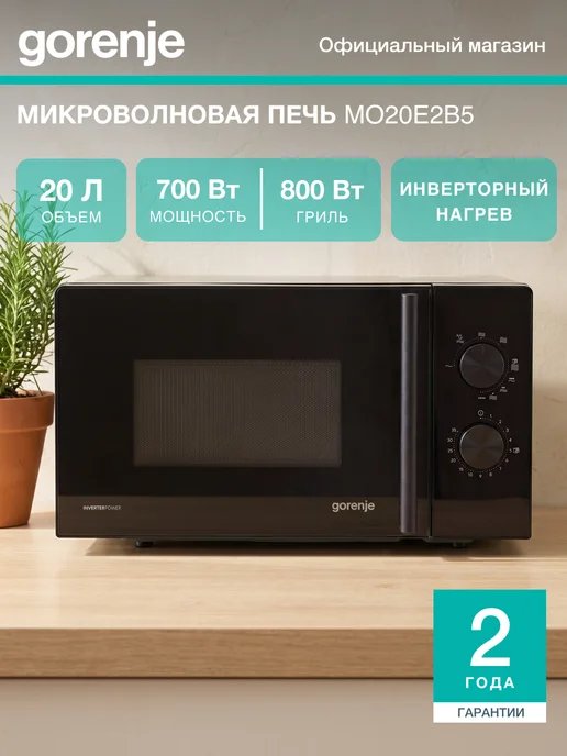 Gorenje Микроволновая печь MO20E2B5 гриль, 700 Вт, 20 л инверторная, 700 Вт, 20 л