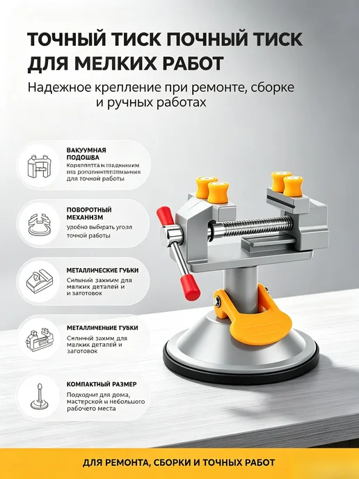 Минитиск с вакуумной присоской, вариант