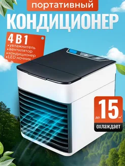 Портативный испарительный кондиционер 3 в 1, 15 м², 25 дБ