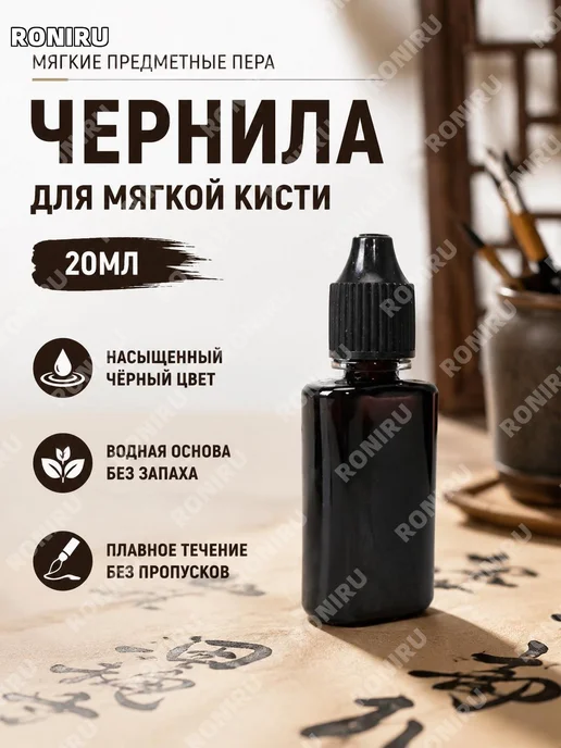 Чернила для мягкой кисти 20 мл, 20 мл
