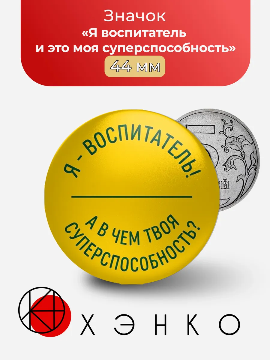 Значок "Я воспитатель и это моя суперспособность"