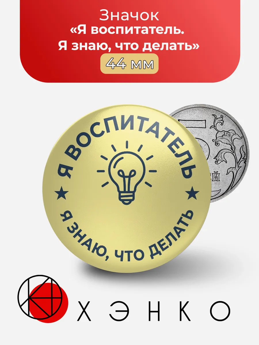 Значок "Я воспитатель. Я знаю, что делать"