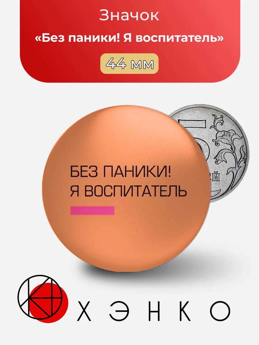 Значок "Без паники! Я воспитатель"