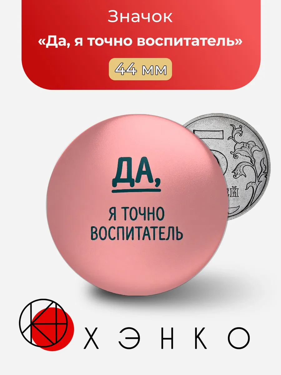 Значок "Да, я точно воспитатель"