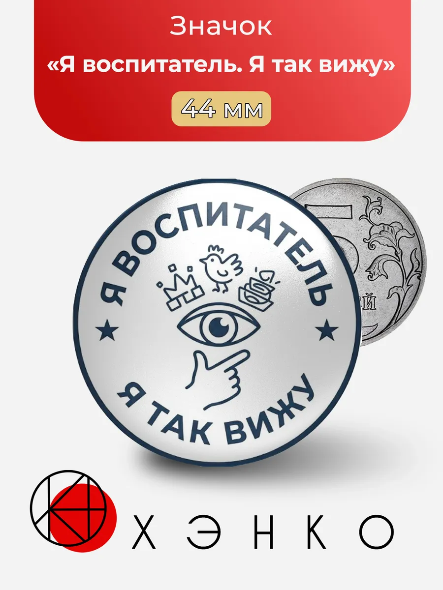 Значок "Я воспитатель. Я так вижу"