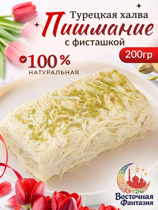 Пишмание халва с фисташкой 200гр, 200 г