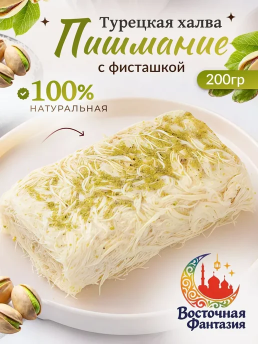 Пишмание халва с фисташкой 200гр, 200 г, фото 6