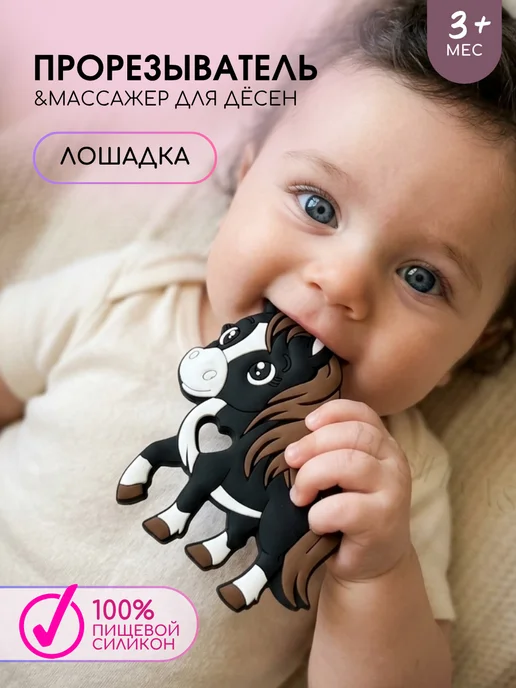 Businkashop Прорезыватель для зубов и десен силиконовый, лошадка, черный