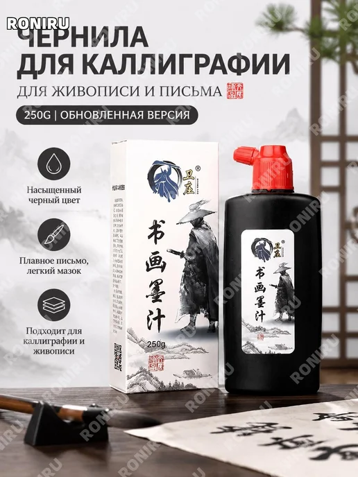 Чернила для каллиграфии Вэйчжуан 250 г, 250 г