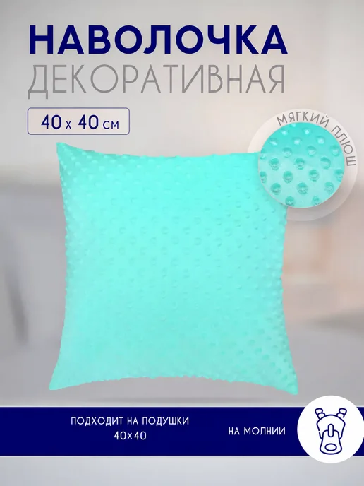 Наволочка декоративная на подушку 40х40 см на молнии