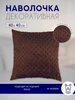 шоколадный