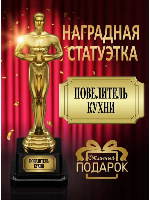 Статуэтка «Повелитель кухни» награда кулинару БОНПРЕ