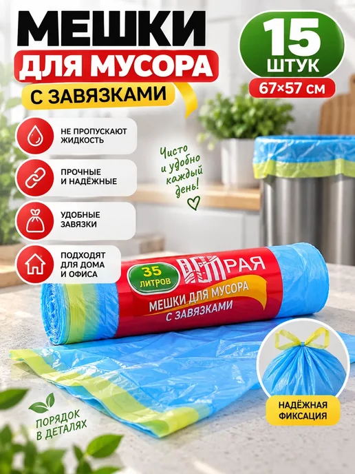 Азю1 Пакеты для мусора 35 л с завязками 15 шт, 35 л, 15 шт