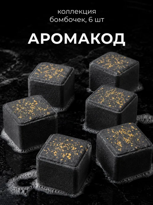 Dewpoint Бомбочки для ванны Набор подарочный Темный, вариант
