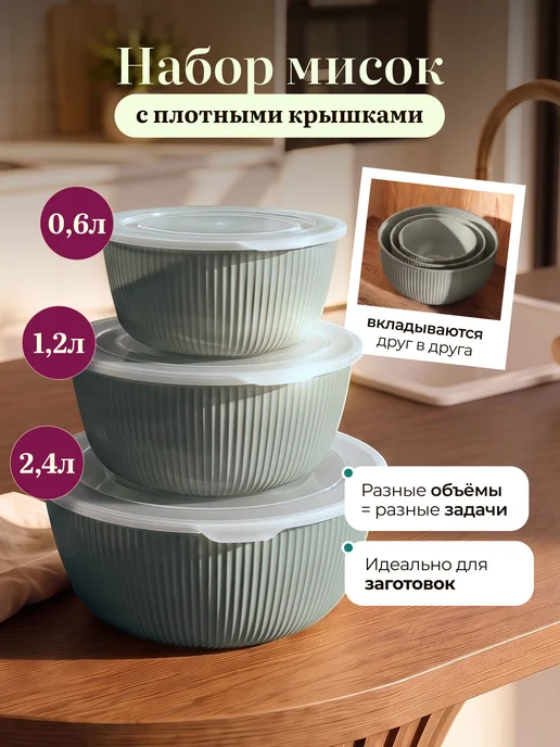 Палитра Уюта Набор мисок с крышками для кухни, вариант
