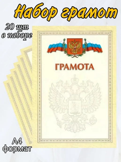 Грамота школьная похвальная с гербом, А4, 10 шт, 20 шт