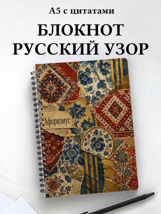 Блокнот Русские народные узоры с мотивирующими цитатами