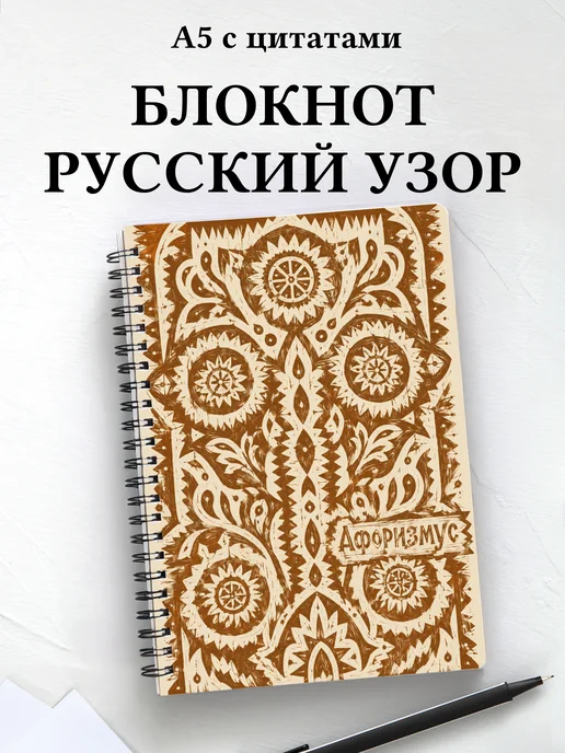 Блокнот Русские народные узоры с мотивирующими цитатами
