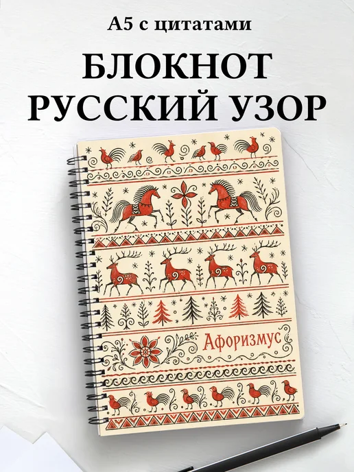 Блокнот Русские народные узоры с мотивирующими цитатами