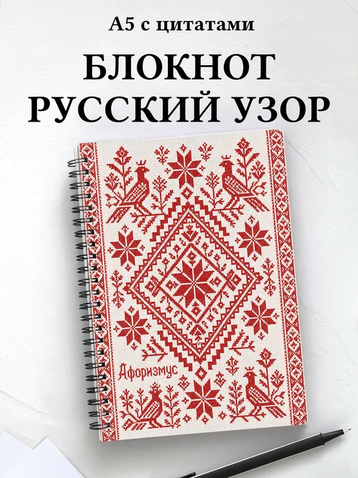 Блокнот Русские народные узоры с мотивирующими цитатами