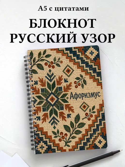 Блокнот Русские народные узоры с мотивирующими цитатами