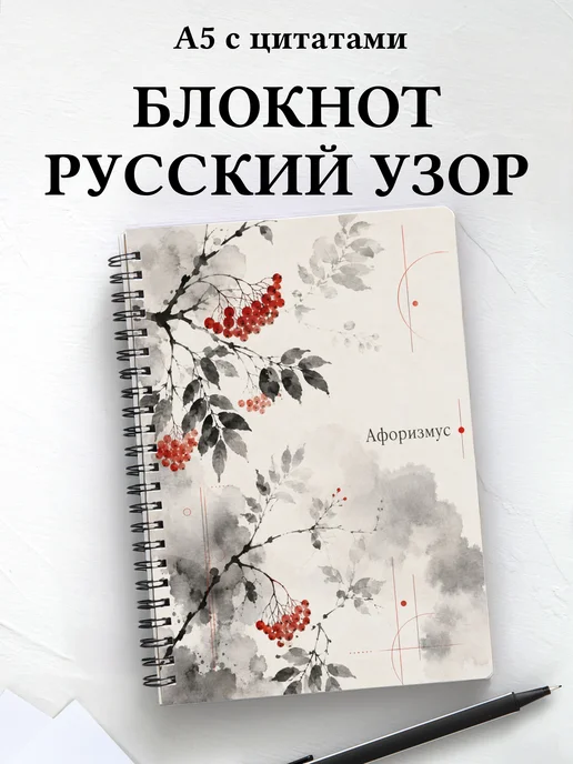 Блокнот Русские народные узоры с мотивирующими цитатами