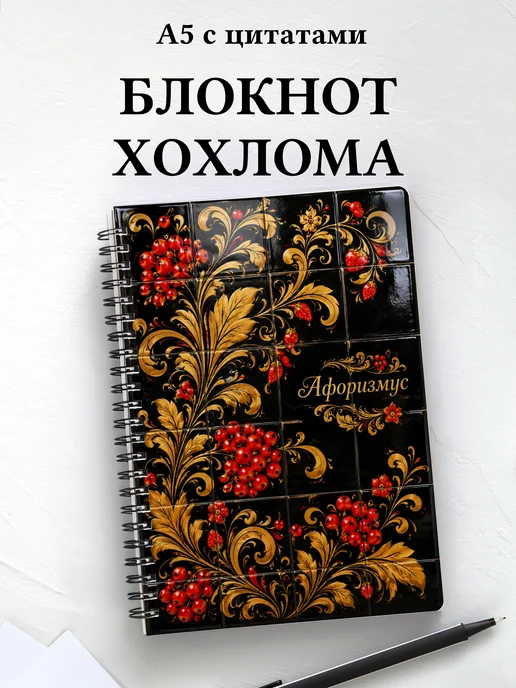 Блокнот Хохлома с мотивирующими цитатами