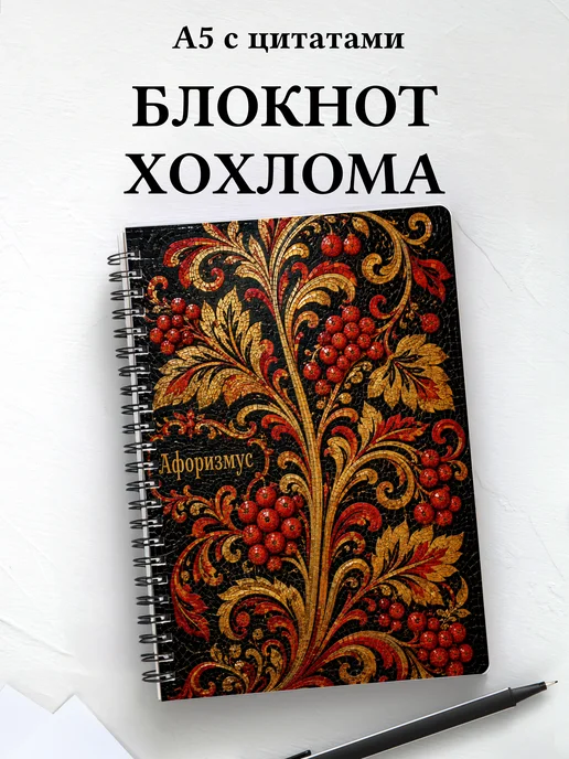 Блокнот Хохлома с мотивирующими цитатами
