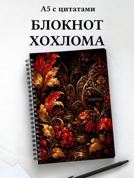 Блокнот Хохлома с мотивирующими цитатами