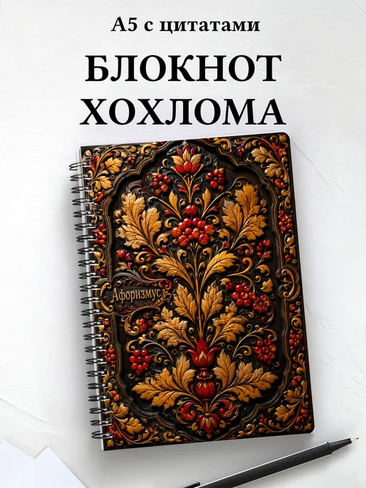 Блокнот Хохлома с мотивирующими цитатами