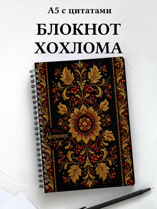Блокнот Хохлома с мотивирующими цитатами