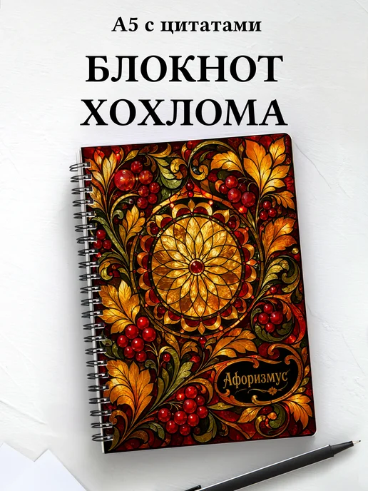 Блокнот Хохлома с мотивирующими цитатами