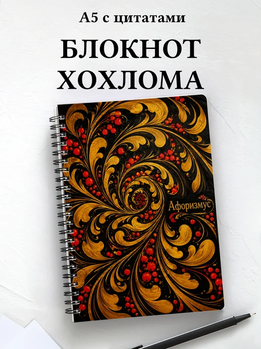 Блокнот Хохлома с мотивирующими цитатами