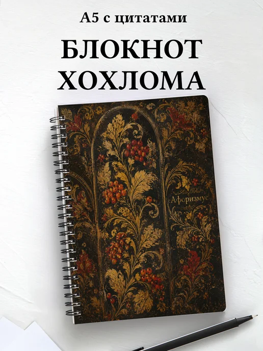Блокнот Хохлома с мотивирующими цитатами