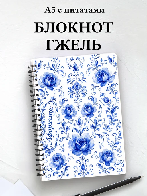 Блокнот Гжель с мотивирующими цитатами