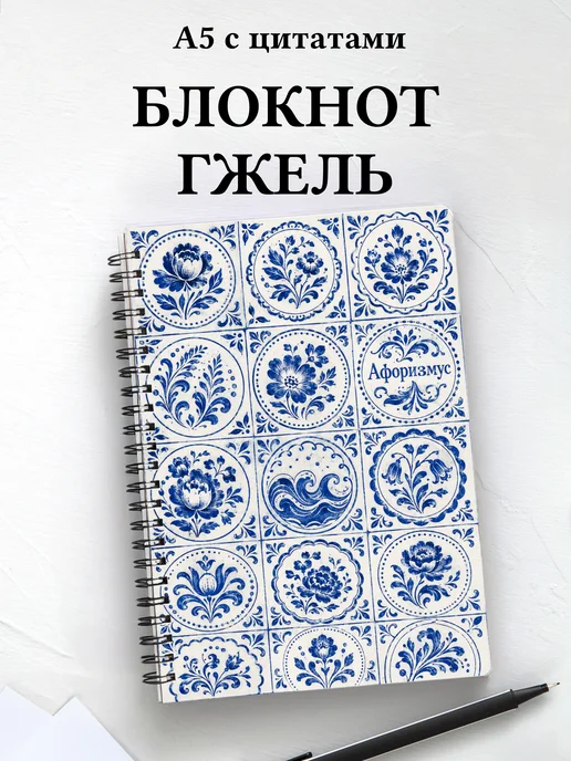 Блокнот Гжель с мотивирующими цитатами