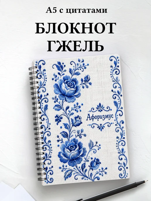 Блокнот Гжель с мотивирующими цитатами
