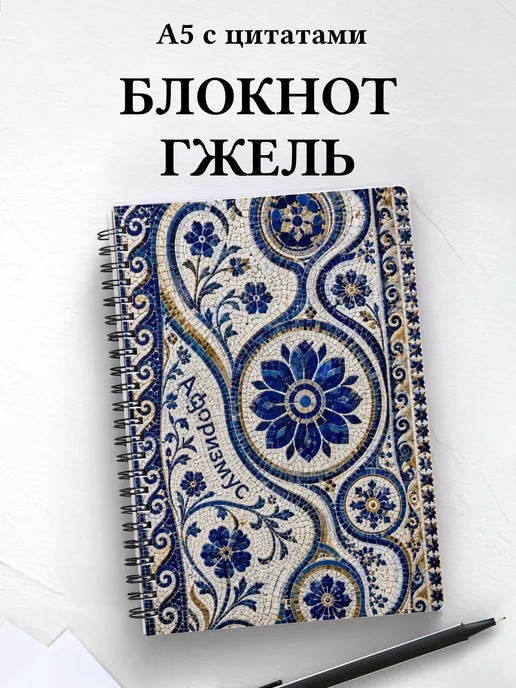 Блокнот Гжель с мотивирующими цитатами