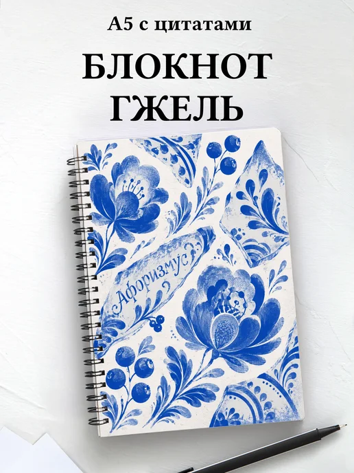 Блокнот Гжель с мотивирующими цитатами