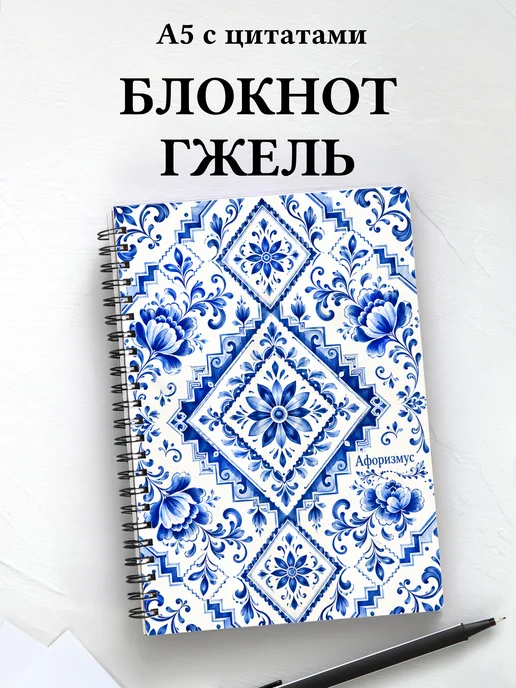 Блокнот Гжель с мотивирующими цитатами