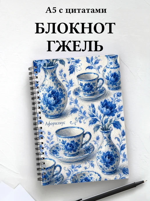 Блокнот Гжель с мотивирующими цитатами