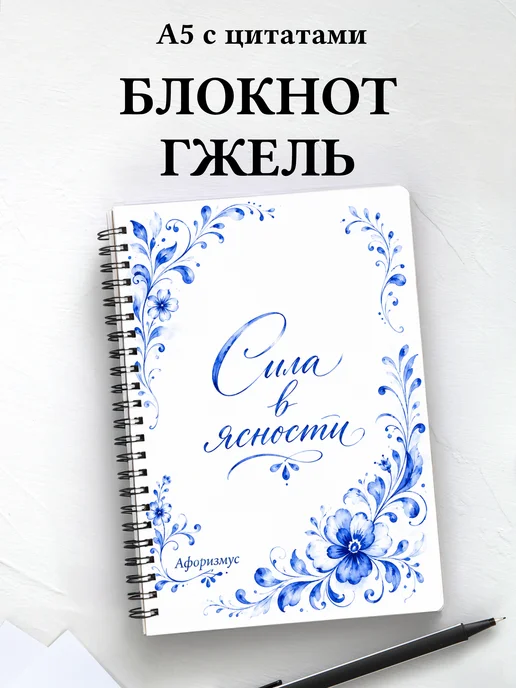 Блокнот Гжель с мотивирующими цитатами
