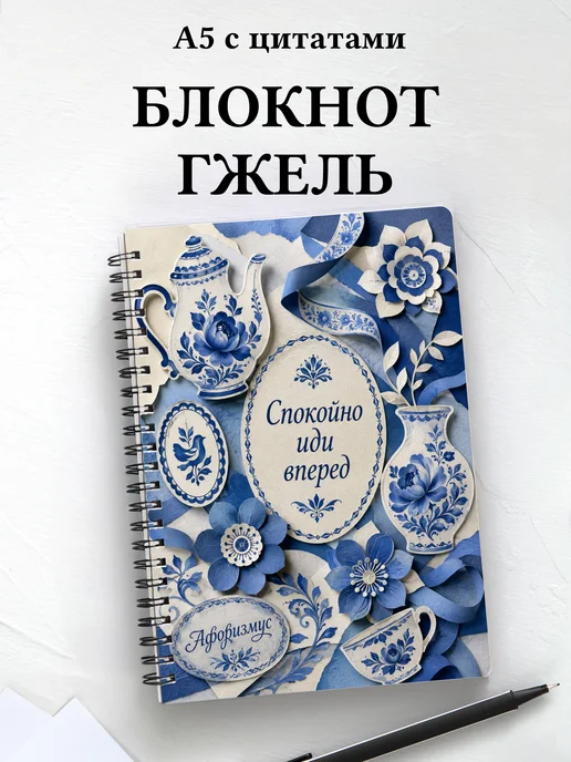 Блокнот Гжель с мотивирующими цитатами