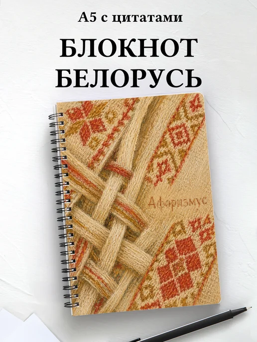 Блокнот Белорусские орнаменты с мотивирующими цитатами