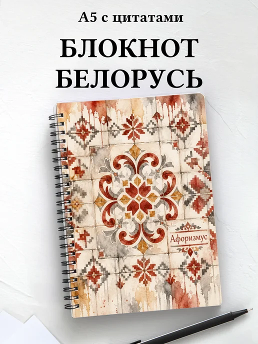 Блокнот Белорусские орнаменты с мотивирующими цитатами