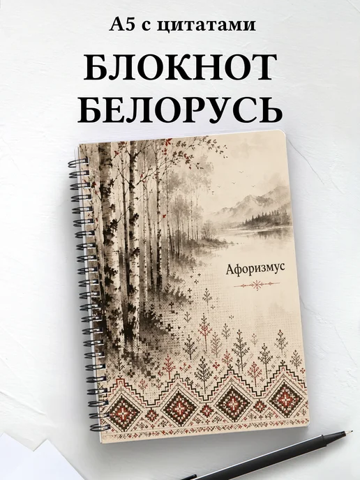 Блокнот Белорусские орнаменты с мотивирующими цитатами