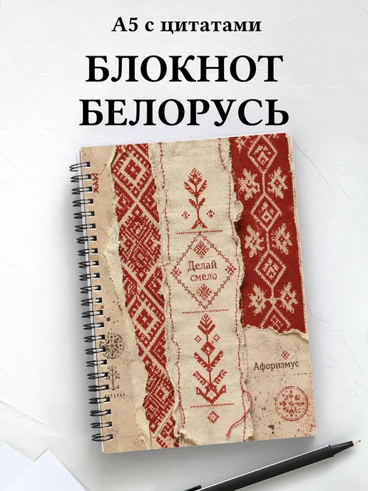 Блокнот Белорусские орнаменты с мотивирующими цитатами