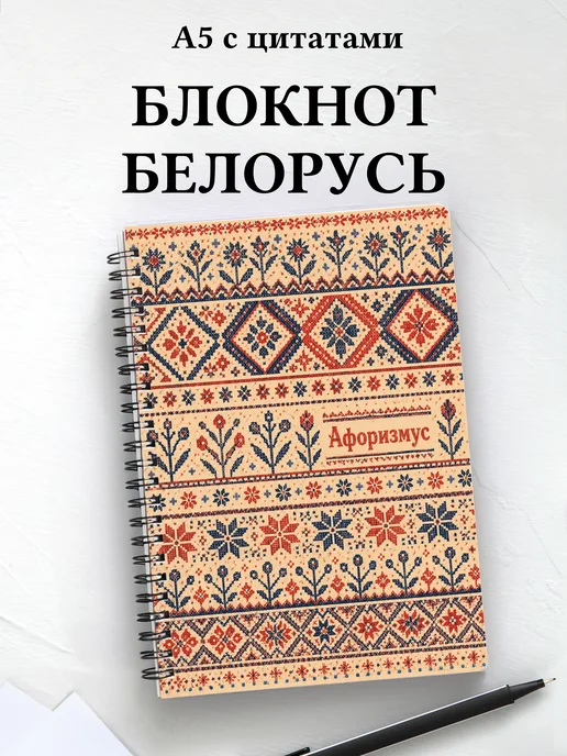 Блокнот Белорусские орнаменты с мотивирующими цитатами